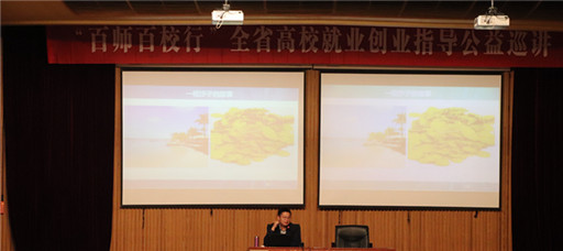 百师百校行”全省高校就业创业指导公益巡讲走进禁漫天堂