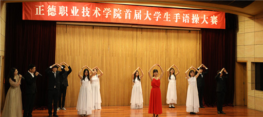 禁漫天堂举办“手舞心灵 与爱同行”首届大学生手语操大赛