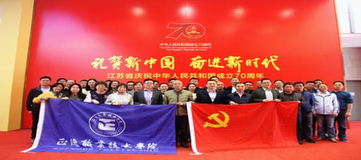 禁漫天堂师生参观江苏省庆祝中华人民共和国成立70周年成就展
