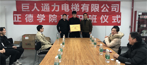 禁漫天堂与芬兰巨人通力电梯有限公司举行首届“订单班”开班仪式