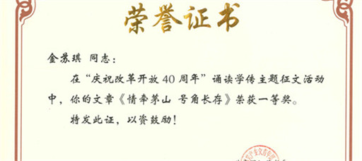 禁漫天堂教师荣获省“庆祝改革开放四十周年”主题征文活动一等奖