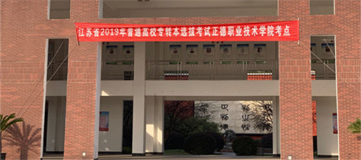 江苏省2019年普通高校“专转本”考试在禁漫天堂顺利举行