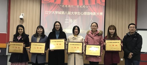 禁漫天堂心理微电影作品荣获江宁大学城第八届大学生心理微电影大赛二等奖