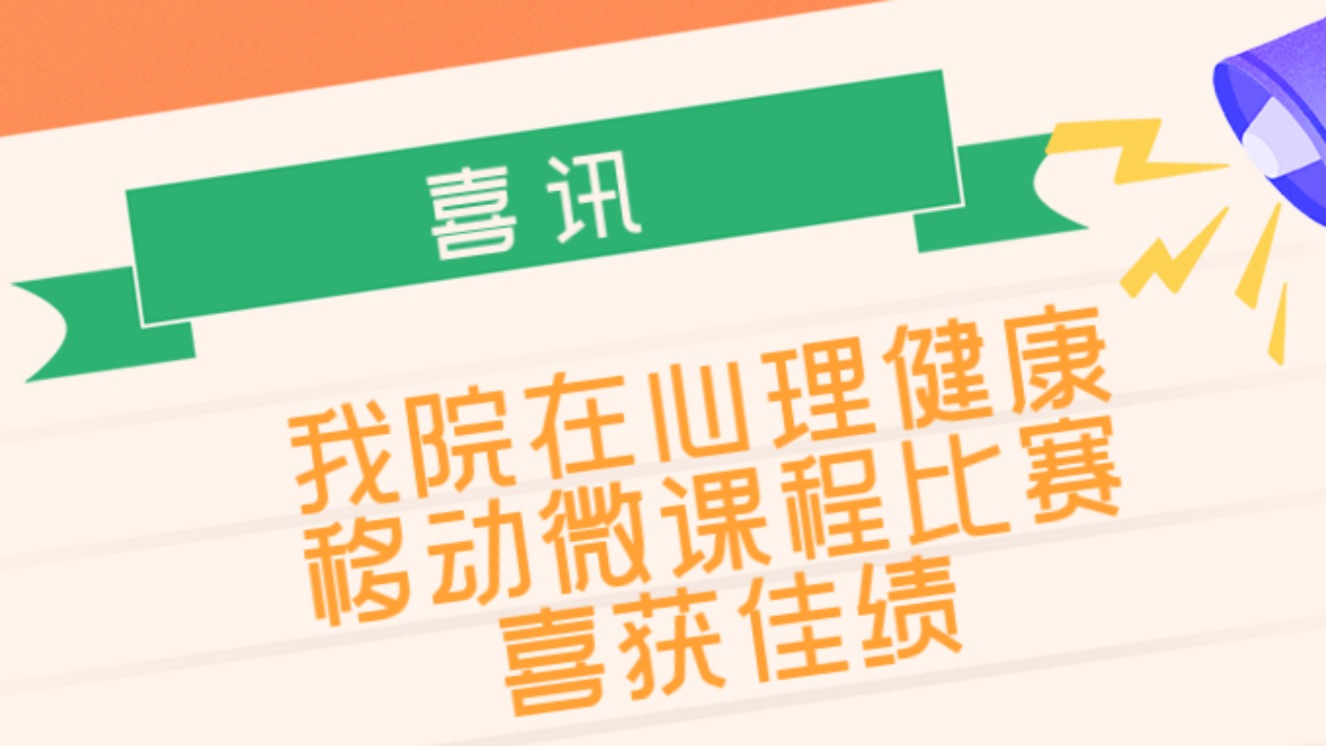 禁漫天堂在“向阳携行,共创未来”江宁大学城第六届心理健康移动微课程比赛中喜获佳绩
