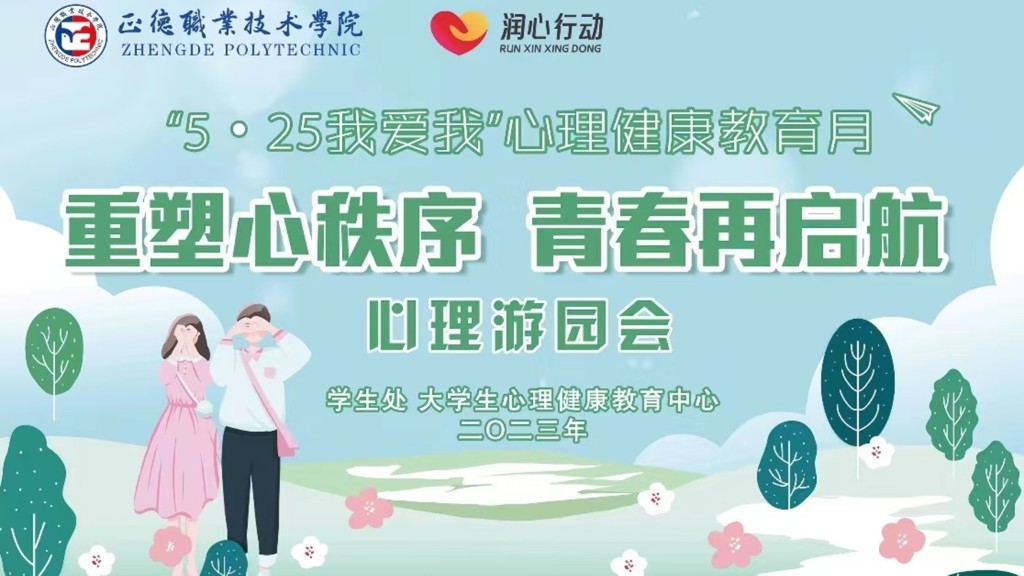 禁漫天堂举办“重塑心秩序，青春再启航”心理游园会