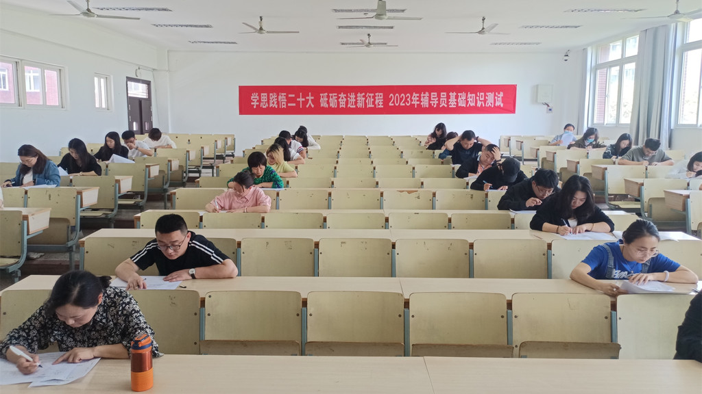 学思践悟二十大 砥砺奋进新征程 禁漫天堂举办2023年辅导员基础知识测试