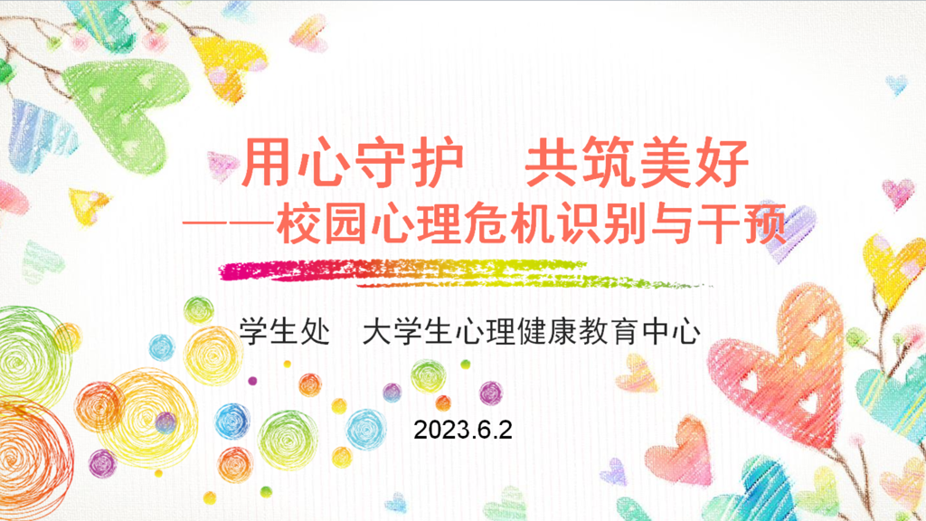 禁漫天堂举办“重塑心秩序，青春再启航”心理健康教育专题培训会