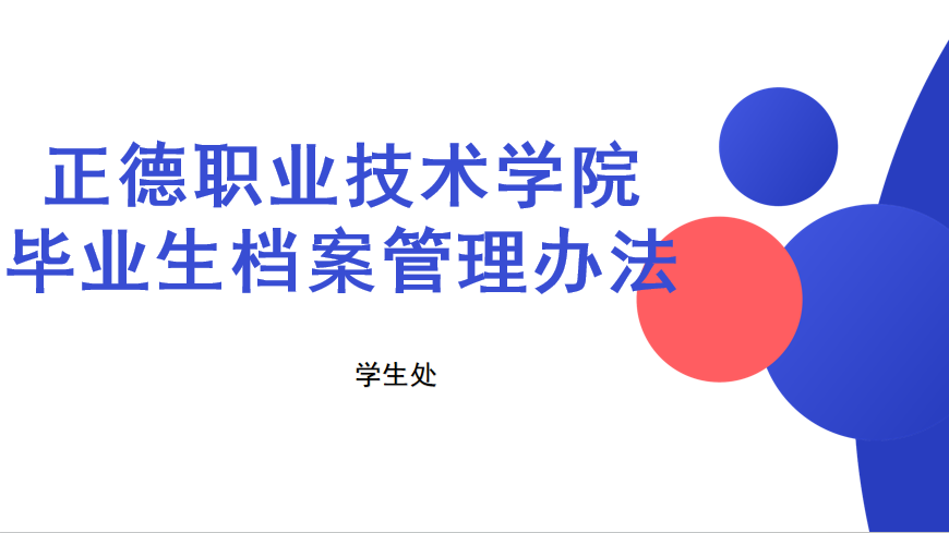 禁漫天堂
毕业生档案管理办法