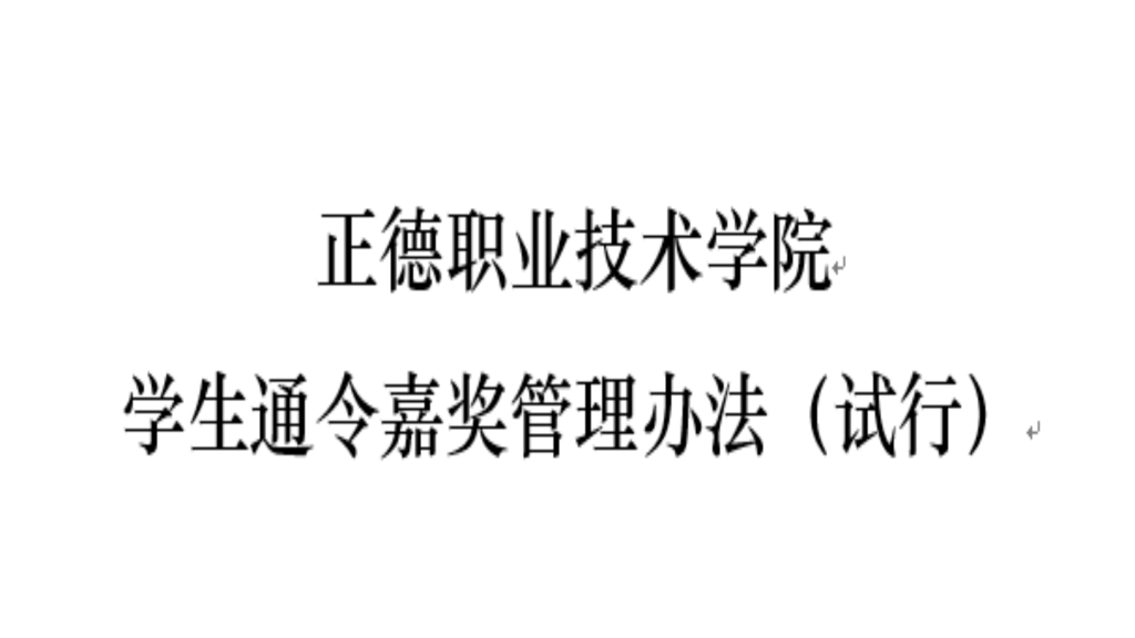 禁漫天堂
学生通令嘉奖管理办法（试行）