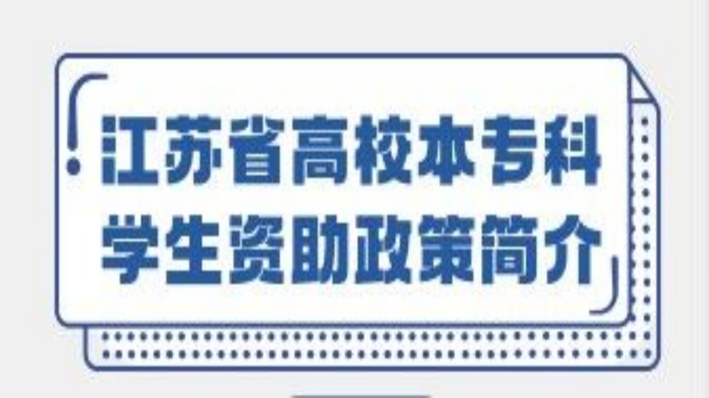 江苏省高校本专科学生资助政策简介