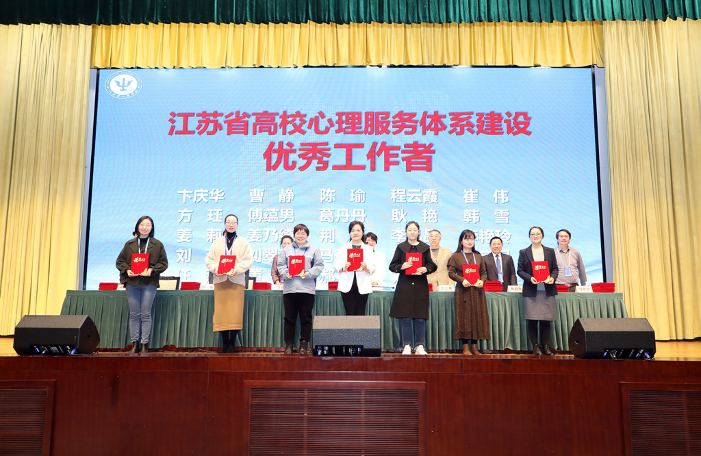 禁漫天堂教师获江苏省大学生心理健康教育工作“优秀工作者”称号
