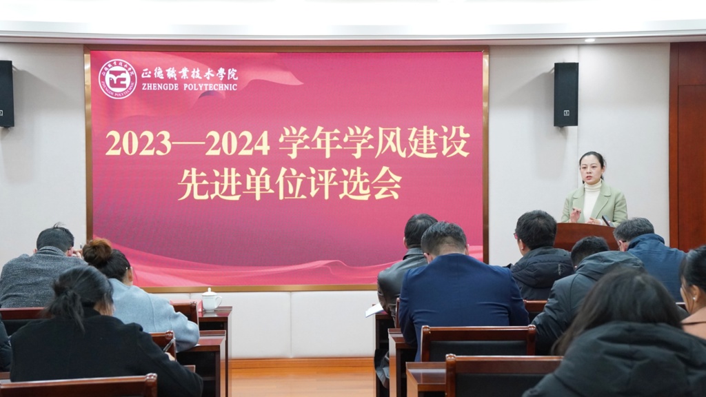 禁漫天堂开展2023-2024学年学风建设先进单位评选会