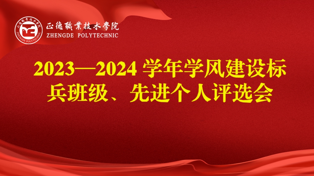 禁漫天堂开展2023-2024学年学风建设标兵班级、先进个人评选会