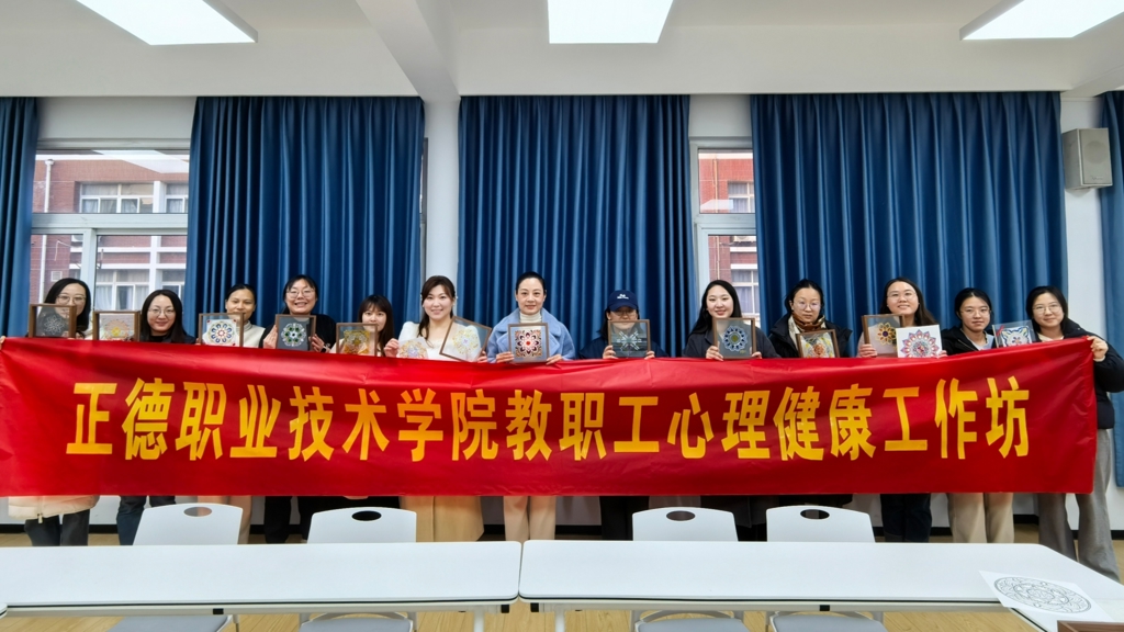 禁漫天堂举办“绘心曼陀罗，点亮心光芒”教职工心理健康工作坊活动