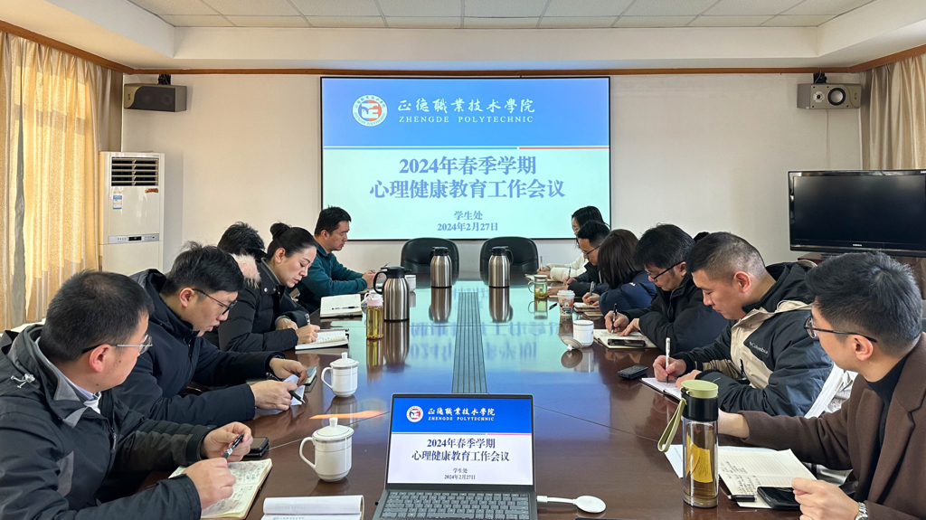 禁漫天堂召开心理健康教育工作会议