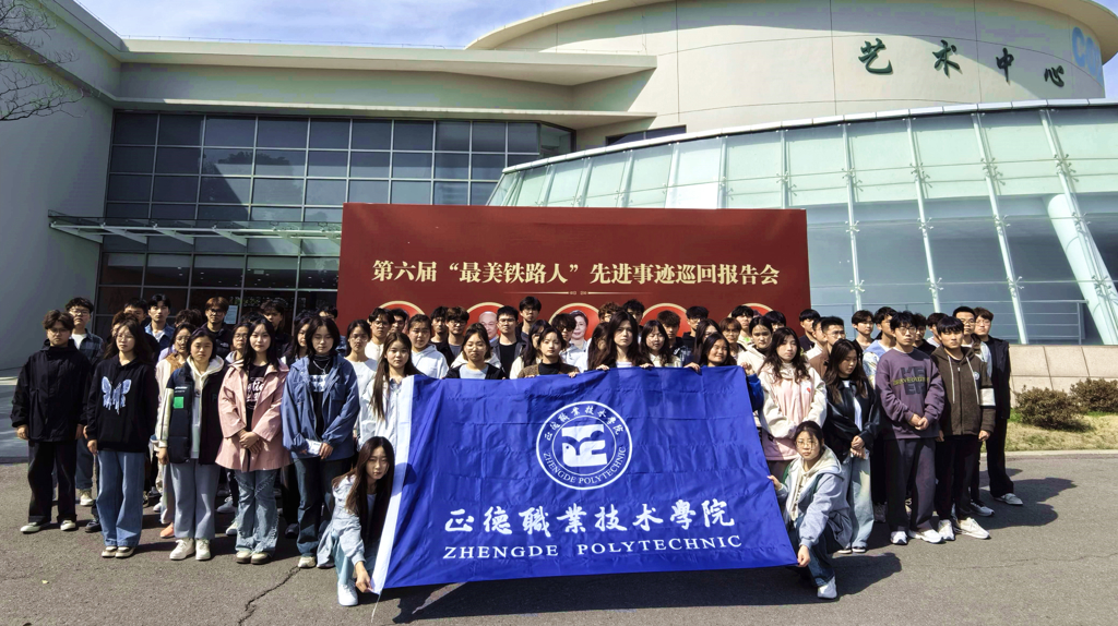 工匠精神进校园——禁漫天堂师生代表参加第六届“最美铁路人”先进事迹报告会