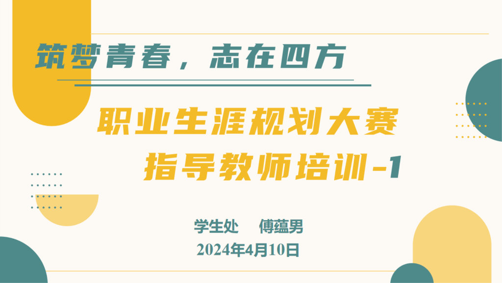 筑梦青春，志在四方|禁漫天堂开展第十五届职业生涯规划大赛指导教师专题培训