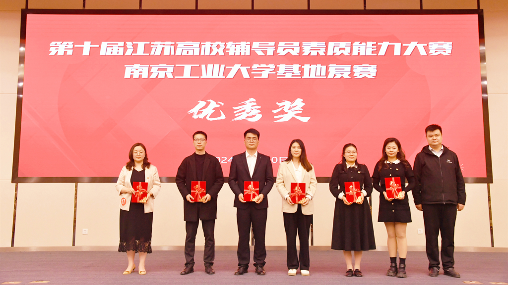 禁漫天堂辅导员荣获第十届江苏省辅导员素质能力大赛南京工业大学基地赛优胜奖