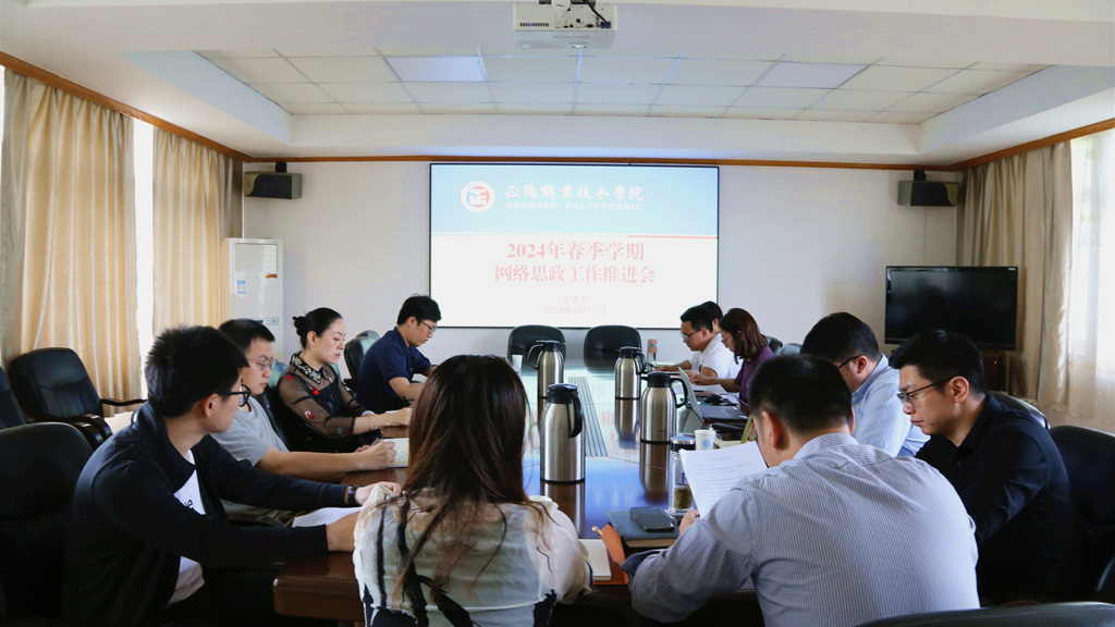 禁漫天堂召开2024年春季学期网络思政工作推进会